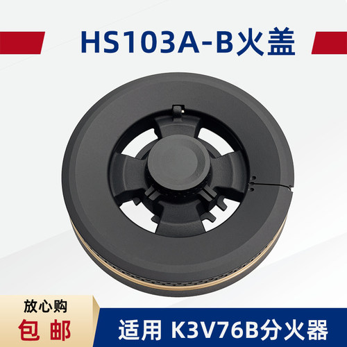 K3V76B燃气灶火盖分火器HS103A-B