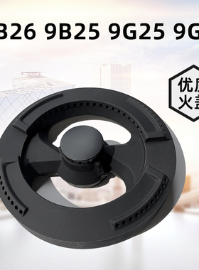 适用老板燃气灶配件9B26 9B25火盖9G25 9G65 9G66炉头9B11分火器