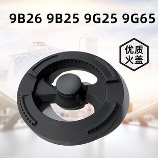 9G66炉头9B11分火器 9G65 适用老板燃气灶配件9B26 9B25火盖9G25