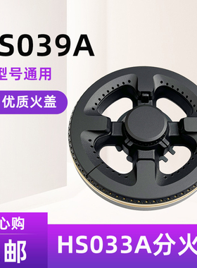 适用万家乐QM20/QW06燃气灶火盖分火器配件 HS024A HS033A HS039A