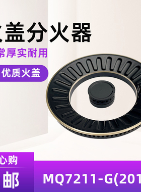 配件适用美的QL303 300 302 MQ7211（2017） 7210  Q61火盖分火器