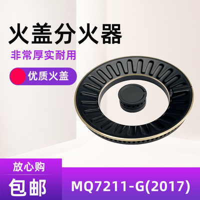 MQ7211（2017）7210火盖分火器