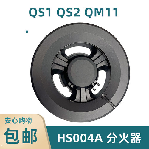 QS1QS2火盖分火器HS004A