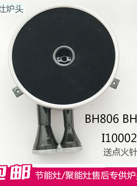 适用于聚能灶燃气灶配件BH806C/806D/A/E/I10002B炉头炉盘