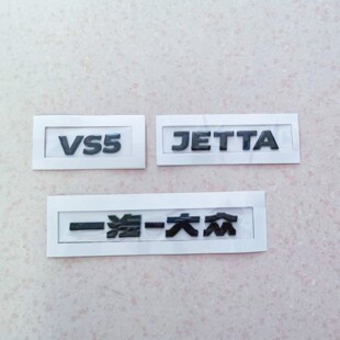 适用于新捷达VS5后字标车标JETTA后尾标后备箱车标黑武士后尾字母