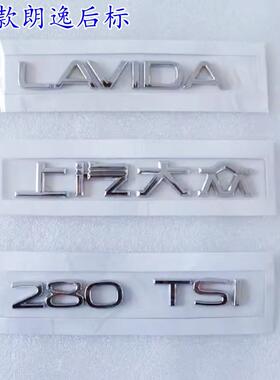 适用于21-24款新朗逸LAVIDA后备箱字标 280TSI排量装饰后尾车标贴