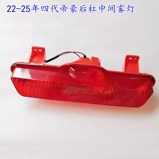 适用吉利22-25款四代帝豪后雾灯 后保险杠灯后防雾灯中置灯后杠灯