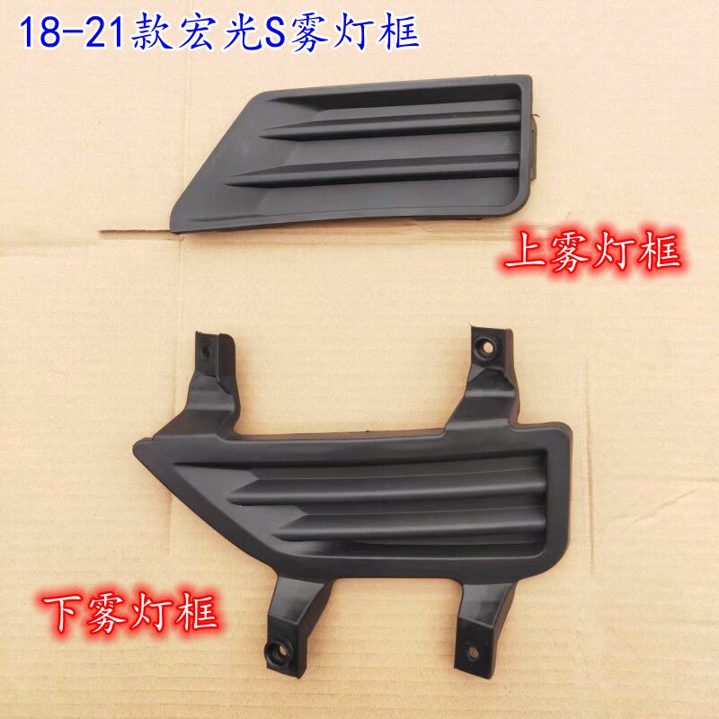 适用于18款五菱宏光S前保险杠雾灯盖宏光S新款雾灯框前雾灯装格栅
