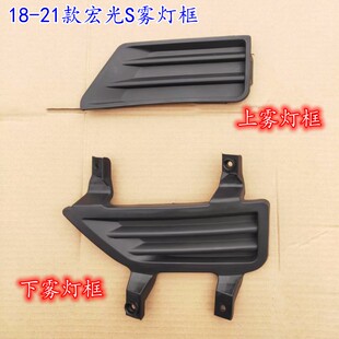 适用于18款五菱宏光S前保险杠雾灯盖宏光S新款雾灯框前雾灯装格栅