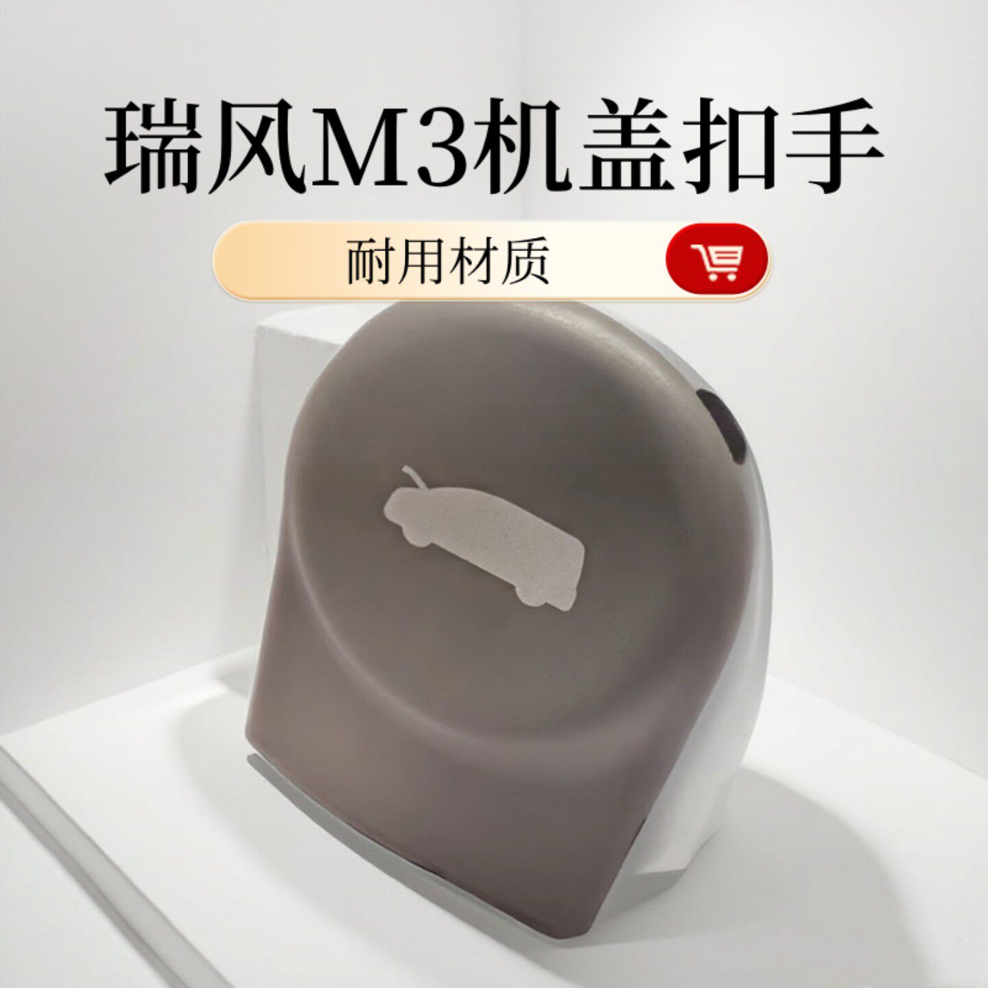 适用于江淮瑞风M3机盖拉手宜家创客版引擎盖拉线扳手机盖开启手扣