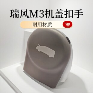 适用于江淮瑞风M3机盖拉手宜家创客版引擎盖拉线扳手机盖开启手扣