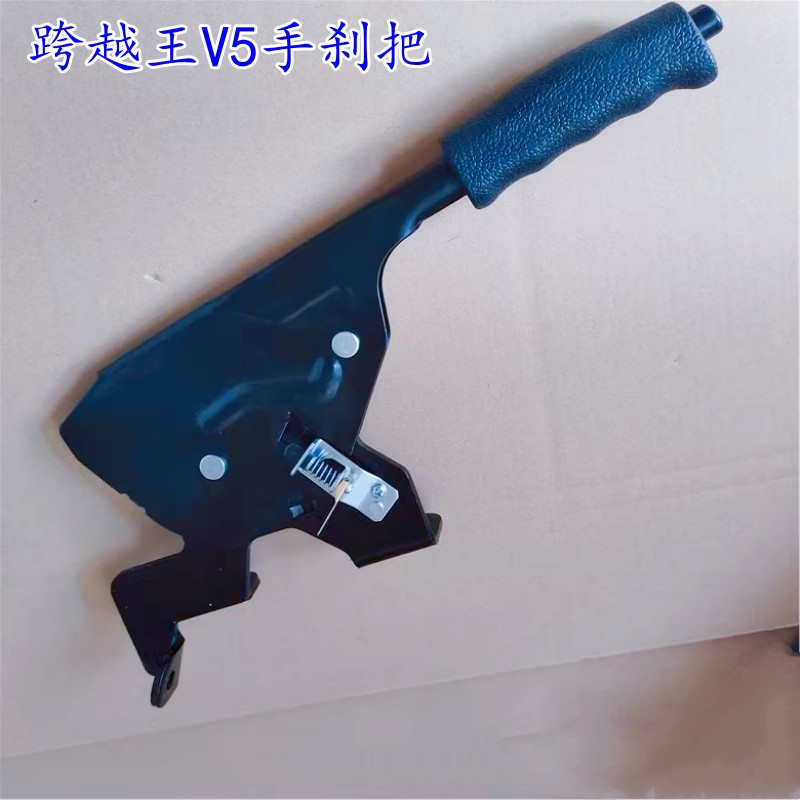 适用长安跨越王V5手刹柄 手刹刀 跨越王V5手刹柄拉把刹车拉把总成