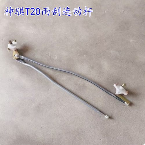 神骐T20雨刷器连动杆