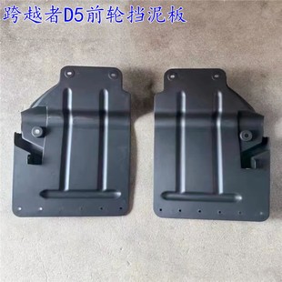 适用长安跨越者D5前轮挡泥板 轮胎挡泥板 前轮 前挡泥板 前挡泥板