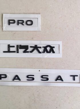 适用于25款上汽大众帕萨特PRO后车标 PASSAT黑色后字标后备箱车标