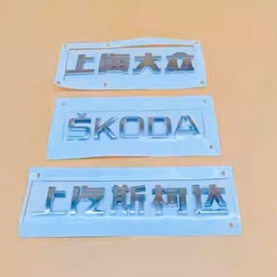 适用斯柯达明锐后备箱字标SKODA上汽斯柯达上海大众OCTAVIA后字母