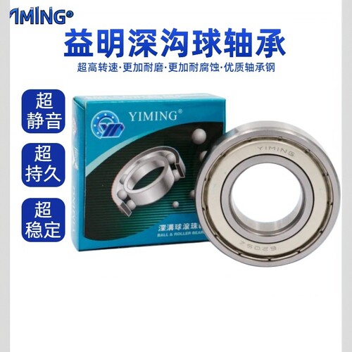 宁波益明高速电机深沟球轴承
