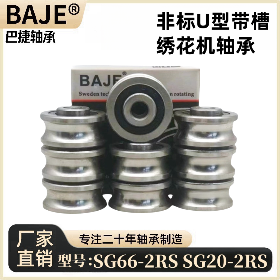 U型带槽绣花机轴承SG66/SG20-2RS