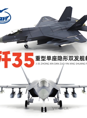 1:48歼35战斗机合金军事飞机VK模型收藏摆件舰载机航展军事纪念品