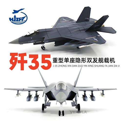 歼35退伍仿真军事模型合金属成品
