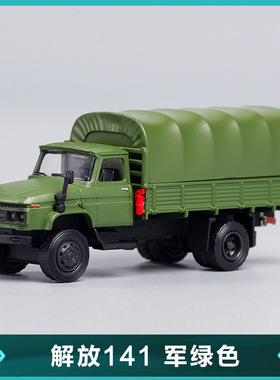 中国解放141工程运输军绿色卡车仿真合金汽车模型收藏摆件礼品