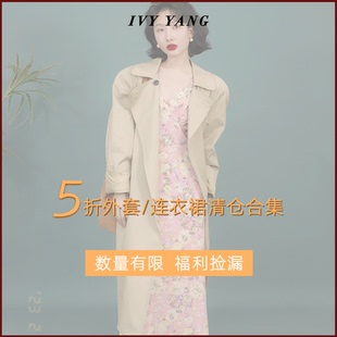 连衣裙清仓合集 IVY YANG 5折外套 福利捡漏 数量有限