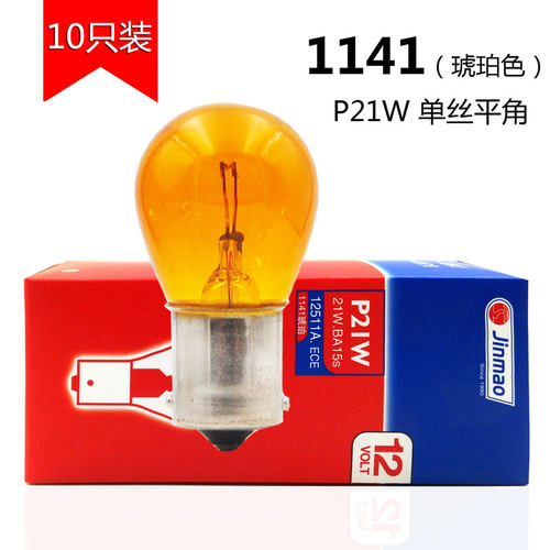 汽车1141转向灯泡12v 24v货车后雾灯转弯信号平角单丝P21W小灯泡