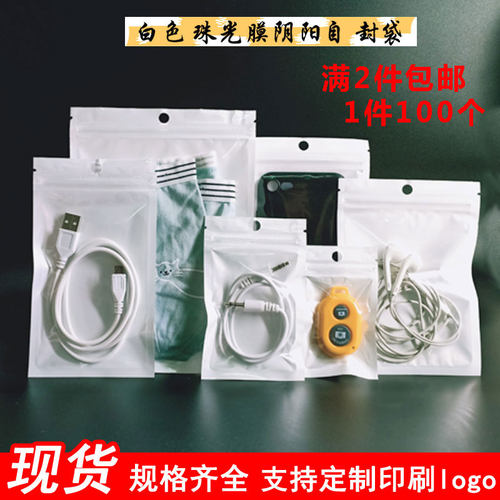 白色珠光膜阴阳骨袋挂孔平底自封袋食品密封袋数据线包装袋11*16