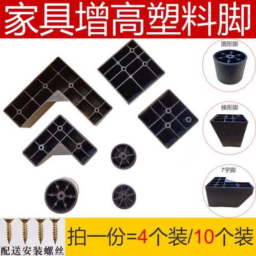 塑料家具脚垫增高桌脚床脚支撑柜脚沙发脚自攻丝圆形7字形梯形脚