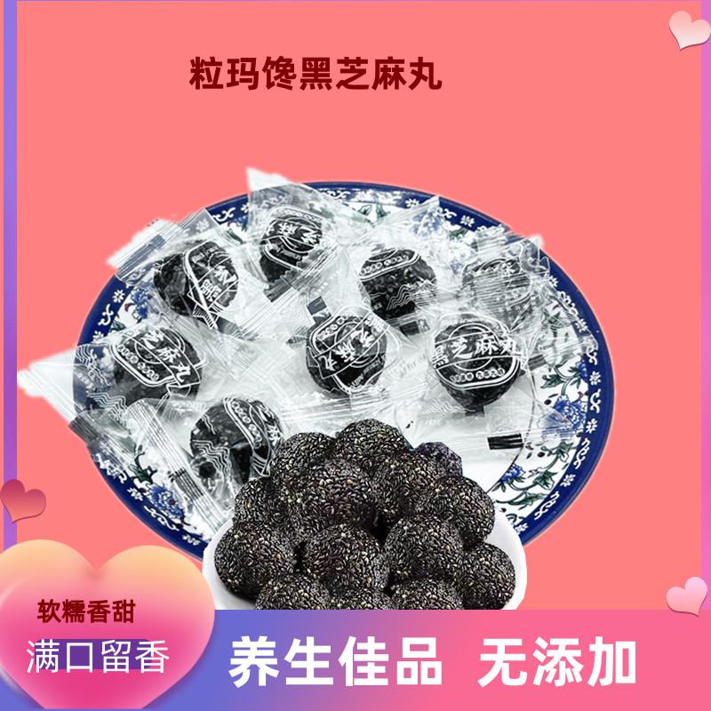 粒玛馋黑芝麻丸手工制作九蒸九晒老少皆宜粒马馋