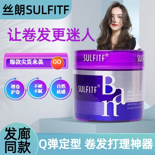丝郎魔力卷造型霜Ban卷发弹力素