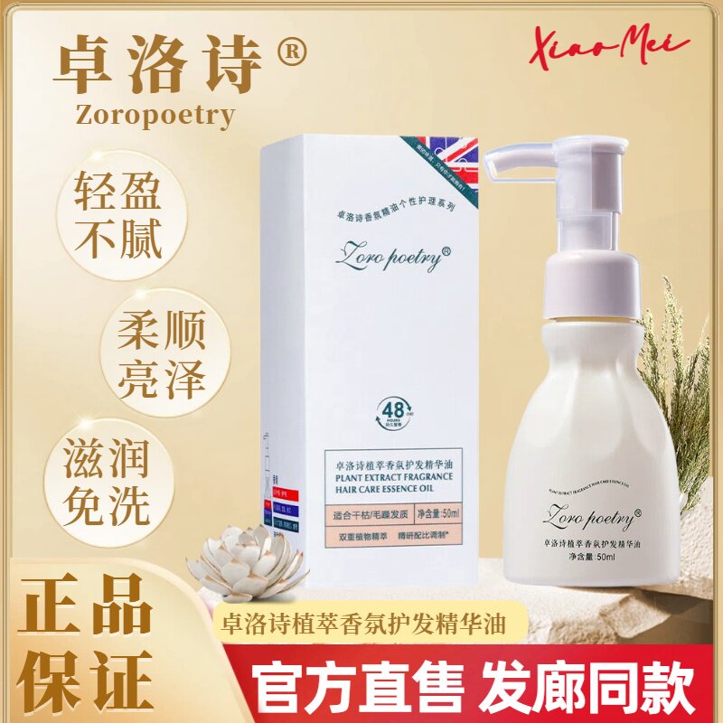 卓洛诗香氛护发精华油免洗柔顺