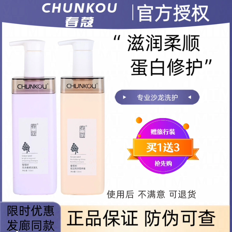 春蔻葡萄籽氨基酸洗发水