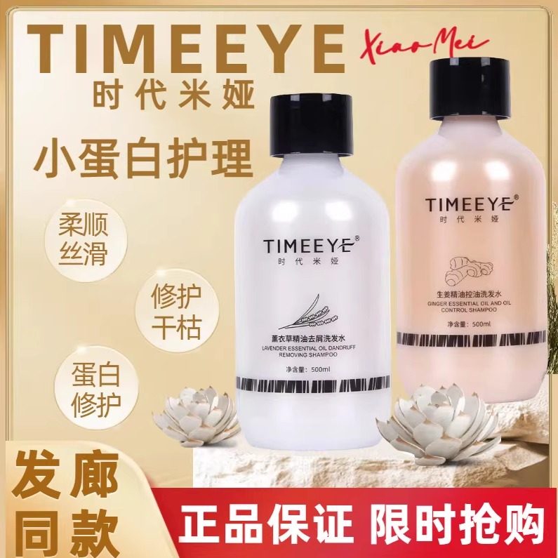 TIMEEYE时代米娅蛋白洗发水