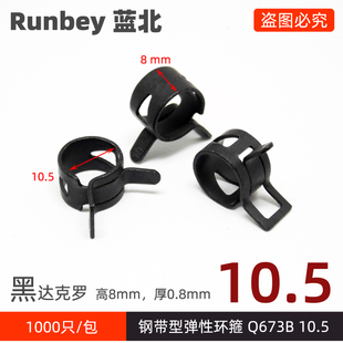 钢带型弹性环箍Q673B10.5软管夹水管卡箍Q673B 10.5mm黑色达克罗