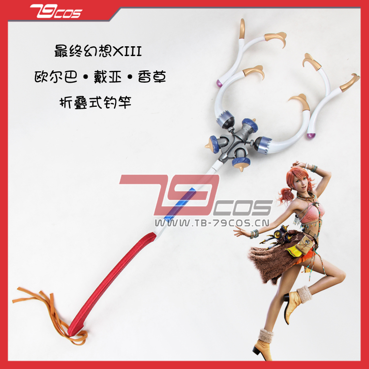 79COS最终幻想13欧尔巴戴亚香草折叠式钓杆COS道具精品定做0034