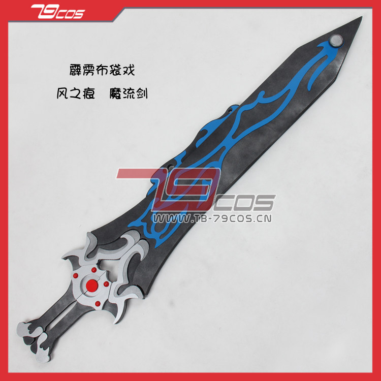 79COS霹雳布袋戏风之痕魔流剑COSPLAY精品动漫游戏道具定做0712