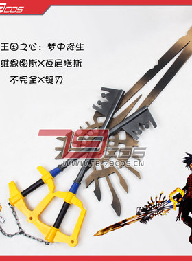79COS王国之心 梦中降生 维恩图斯X瓦尼塔斯 不完全X键刃道具定做