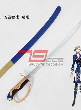 79COS K伏见猿比古昂淡岛世理桔梗精品动漫COSPLAY道具定做0190