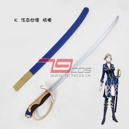 79COS K伏见猿比古昂淡岛世理桔梗精品动漫COSPLAY道具定做0190