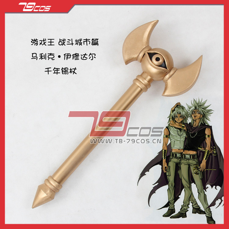 79cos道具游戏王战斗城市篇马利克伊修达尔千年锡杖精品动漫0110