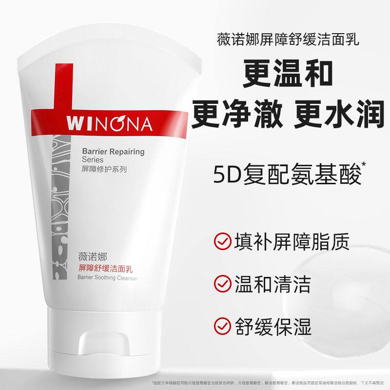 薇诺娜屏障修护舒缓洁面乳洗面奶温和清洁补水保湿敏感肌护肤品