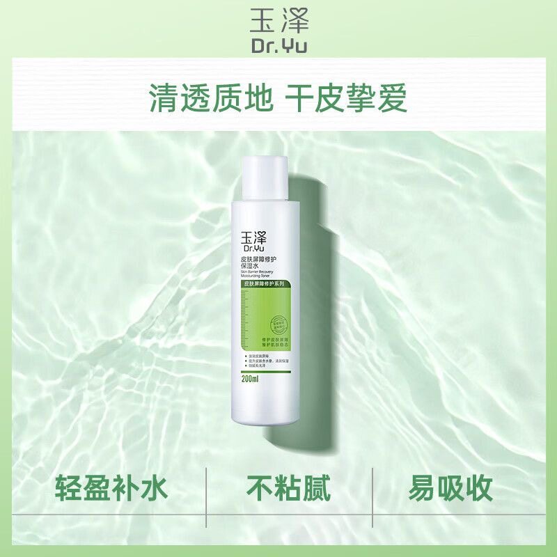 玉泽皮肤屏障修护保湿水源码补水保湿护肤水爽肤水敏感肌适用男女
