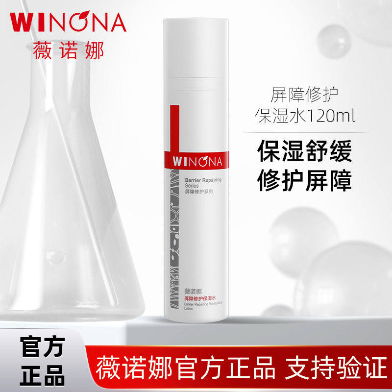 薇诺娜屏障修护保湿水120ml 舒缓维稳补水男女爽肤化妆水敏感肌