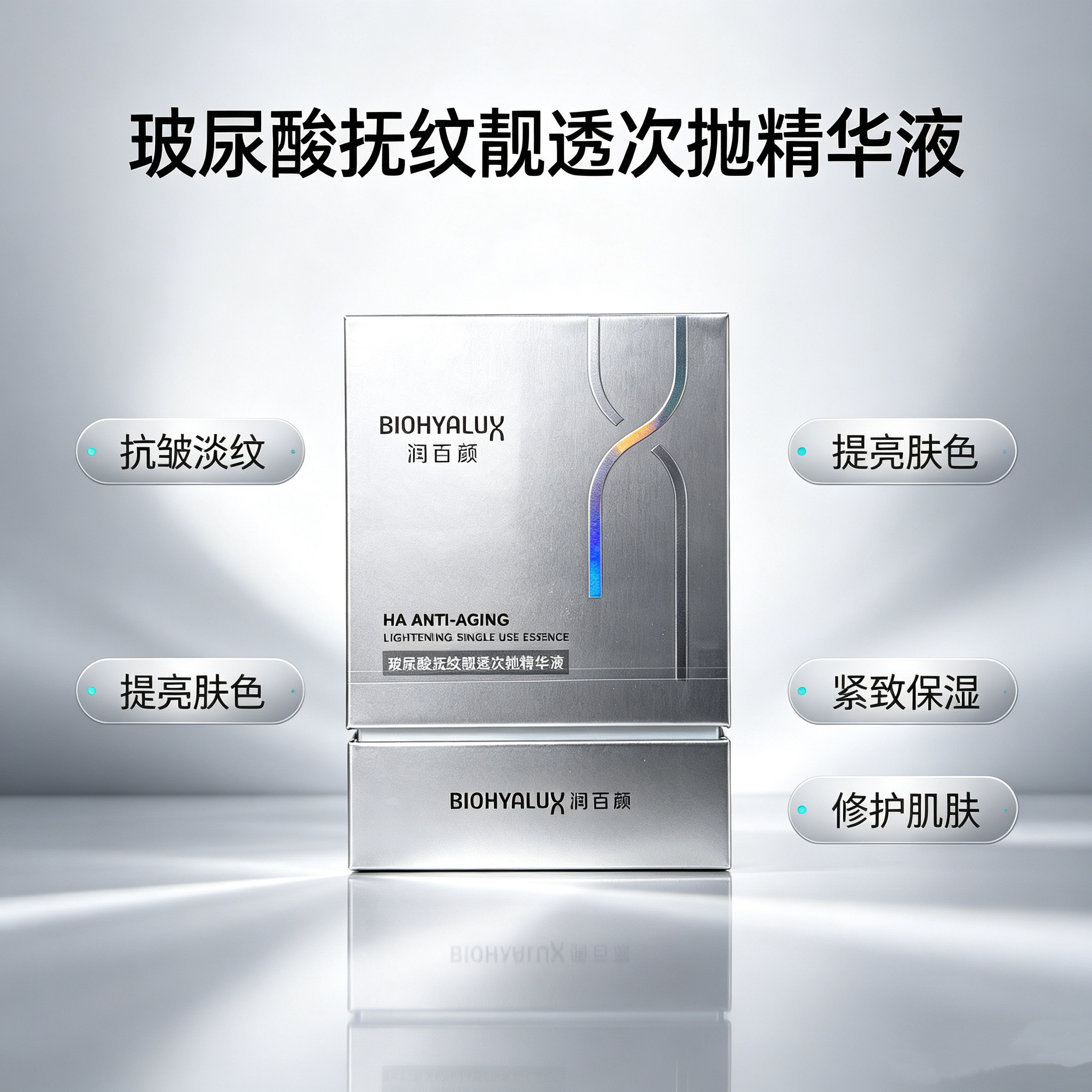 润百颜玻尿酸抚纹靓透精华液1.次抛精华