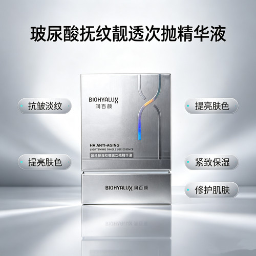 润百颜玻尿酸抚纹靓透精华液1.5ml*30支 HACE次抛抗皱紧致早C晚A