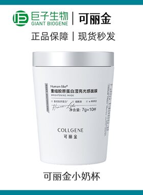 可丽金小奶杯7g*10杯 重组胶原蛋白滢亮光感涂抹面膜提亮熬夜暗沉