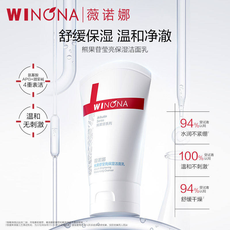 薇诺娜熊果苷莹亮保湿洁面乳舒缓植萃非皂基洗面奶莹亮干皮适用