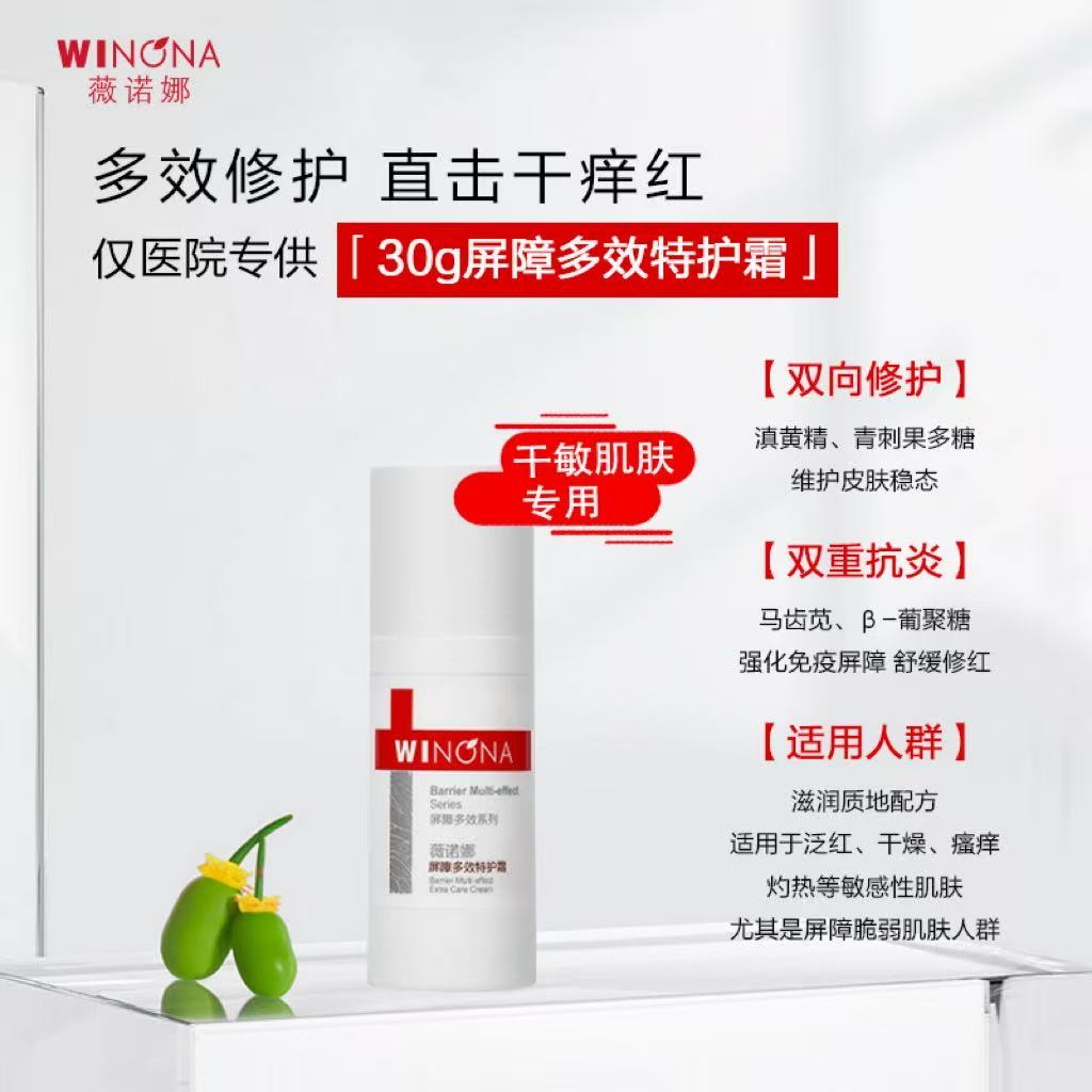 薇诺娜院线款屏障多效特护霜30乳液/面霜
