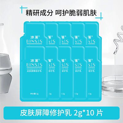 冰溪皮肤屏障修护乳2g舒敏乳液